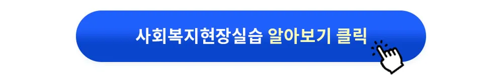 사회복지 현장실습 알아보기 클릭