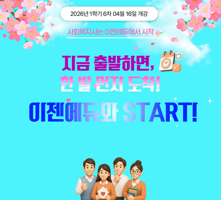 홀리데이 이벤트 사회복지사는 이젠에듀에서 시작! 홀리데이 특별 할인 전 과정 최저가 이벤트 프로그램개발과평가 9,900원! *프로그램개발과평가 외에 자격증 필수 및 선택과목은 한과목당 38,000원