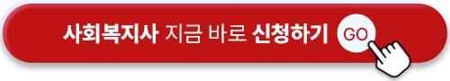 사회복지사 지금 바로 신청하기 GO