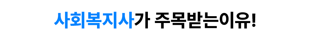 사회복지사가 주목받는 이유!