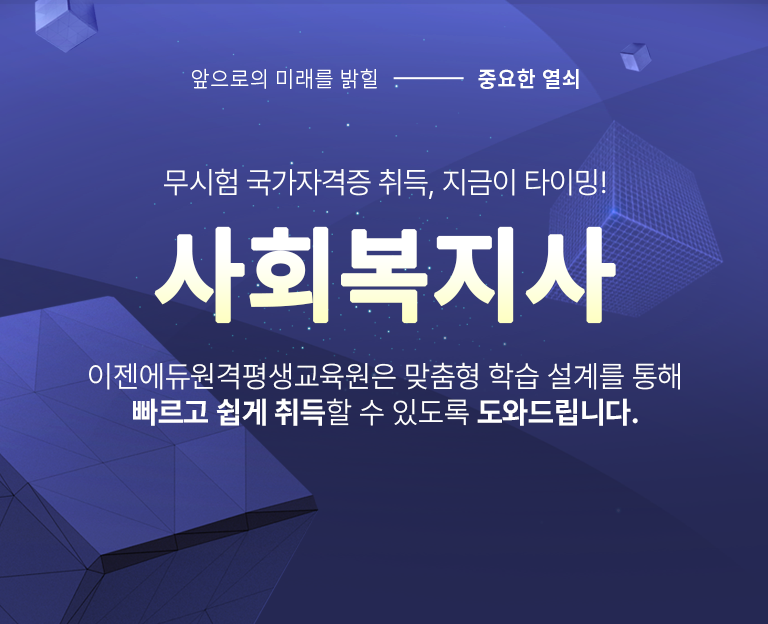 앞으로의 미래를 밝힐 중요한 열쇠 무시험 국가자격증 취득, 지금이 타이밍! 사회복지사 이젠에듀원격평생교육원은 맞춤형 학습 설계를 통해 빠르고 쉽게 취득할 수 있도록 도와드립니다.