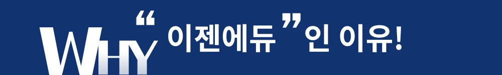 WHY 이젠에듀인 이유!