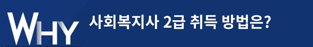 사회복지사 2급 취득 방법은?