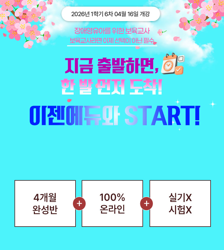 2025년 1-3차 01월 23일 개강 장애영유아를 위한 보육교사 보육교사라면 보육교사 이제 선택 아닌 필수 홀리데이 특별 할인가 연말 최저가 전과정 이벤트 전국 최저가 지적장애아교육 9,900원 * 해당 과목 외에 다른 장애영유아 과목은 한 과목당 38,000원 4개월 완성반 + 100% 온라인 + 실기X 시험X