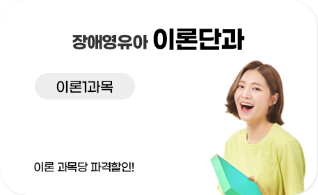 장애영유아 이론단과 이론 1과목 이론 과목당 파격할인! 