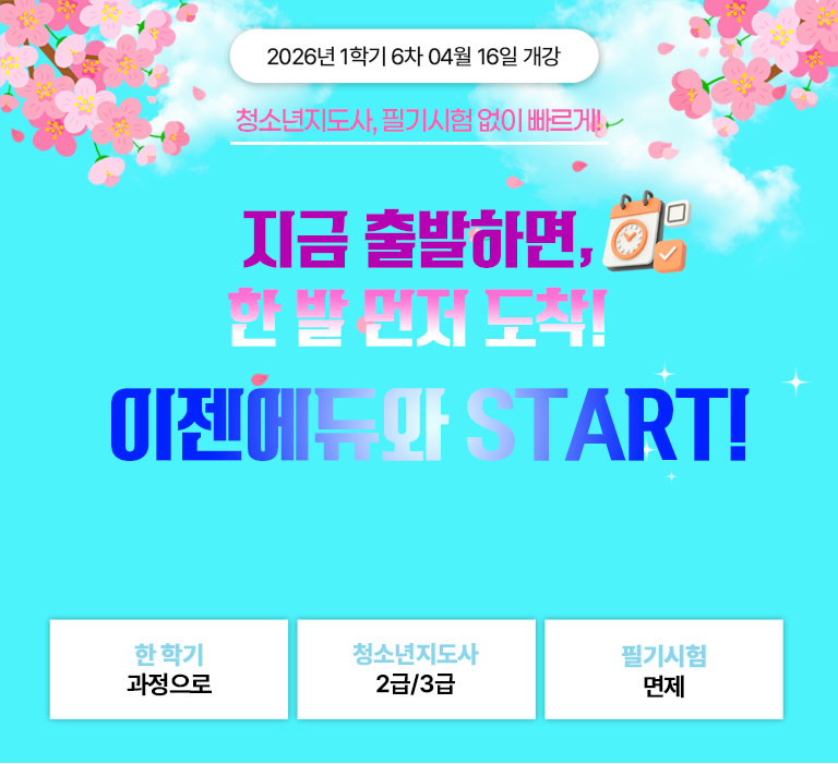 한 학기 과정으로 / 청소년지도사 2급/3급 / 필기시험 면제 / 2025년 1학기 3차 01월 23일 개강 연말 HOLIDAY 특별 할인가 이벤트 전국 최저가 청소년육성제도론 9,900원 *해당 과목 외에 다른 청소년지도사 과목은 한 과목당 38,000원 (단, 2급 기준 청소년복지론은 제외)