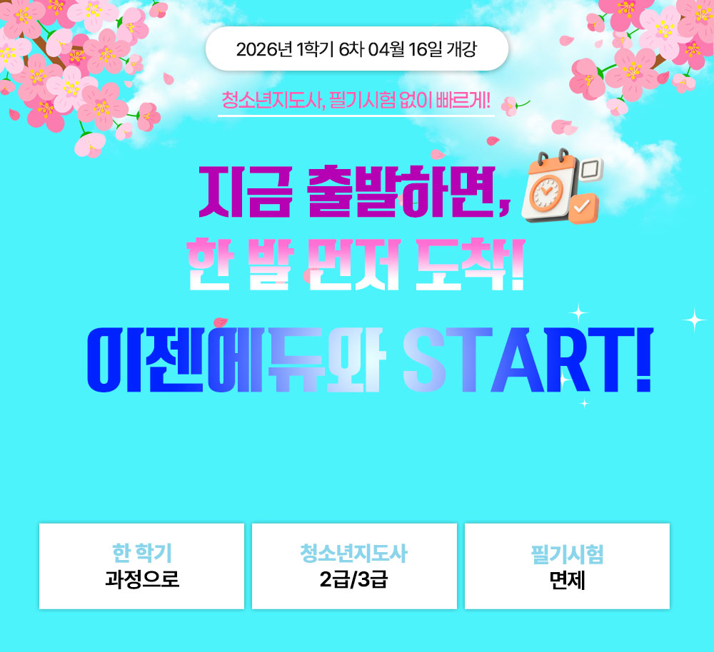 2025년 1학기 7차 05월15일 개강 가정의 달 폭싹 내렸수다 단기취득+수강료 혜택까지 한번에! 전국 최저가 청소년육성제도론 9,900원 *해당 과목 외에 다른 청소년지도사 과목은 한 과목당 38,000원 (단, 2급 기준 청소년복지론은 제외) 한 학기 과정으로 청소년지도사 2급/3급 필기시험 면제