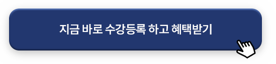지금 바로 수강등록하고 혜택받기