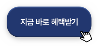 지금 바로 혜택받기