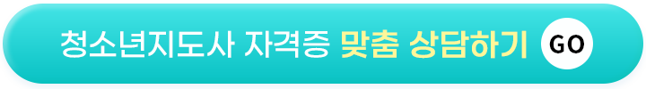 청소년지도사 자격증 맞춤 상담하기 GO