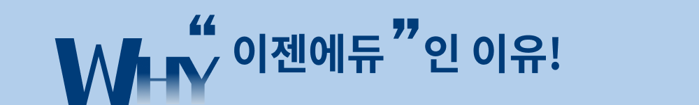 WHY? 이젠에듀인 이유!