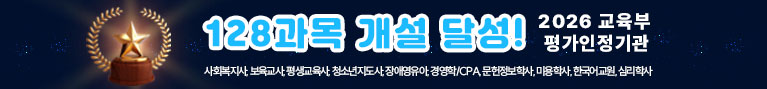 116과목 개설 달성! 사회복지사, 보육교사,평생교육사,청소년지도사, 장애영유아,경영학/CPA, 한국어교원, 심리학사 2024년 교육부 평가인정  이젠에듀