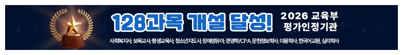 사회복지사, 보육교사, 평생교육사, 청소년지도사, 장애영유아, 경영학/CPA, 문헌정보학사, 미용학사, 한국어교원, 심리학사 2026년 교육부 평가인정기관 이젠에듀 128과목 개설 달성!