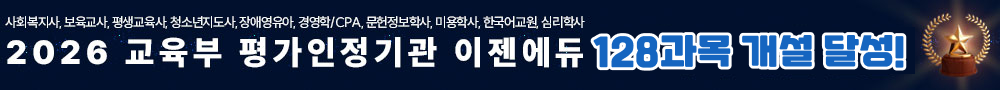 사회복지사, 보육교사, 평생교육사, 청소년지도사, 장애영유아, 경영학/CPA, 문헌정보학사, 미용학사, 한국어교원, 심리학사 2026년 교육부 평가인정기관 이젠에듀 128과목 개설 달성!