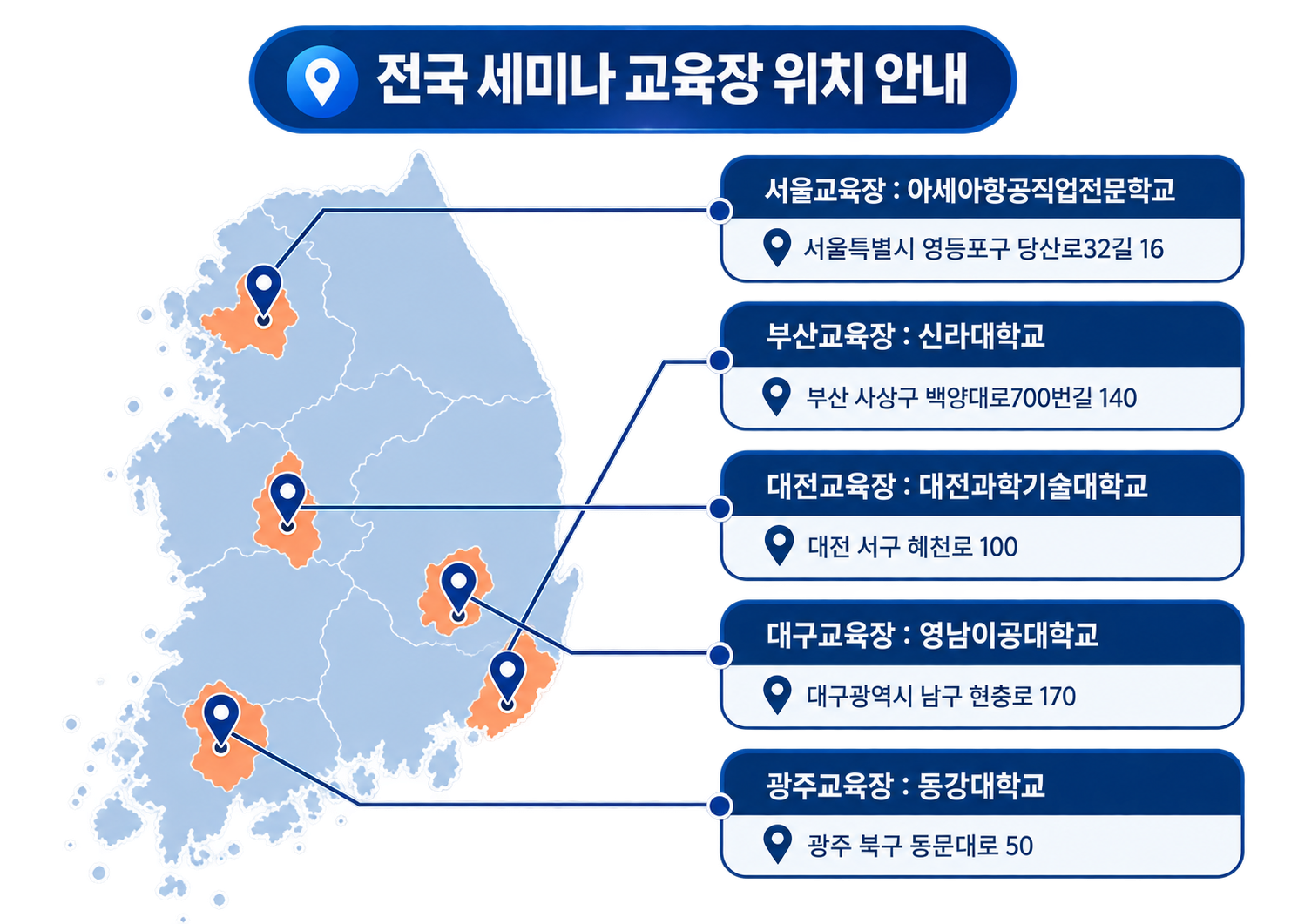 전국 세미나 교육장 위치 지도
