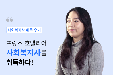 프랑스 호텔리어 이지원님 사회복지사 취득 후기