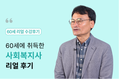 60세에 사회복지사 자격증에 도전한 수강 후기