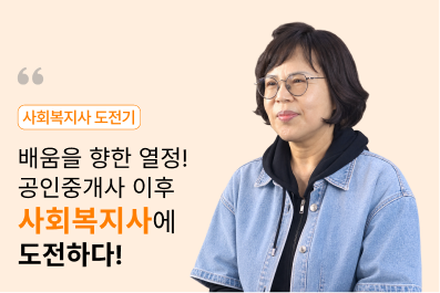 공인중개사 이옥연님 사회복지사 도전 후기