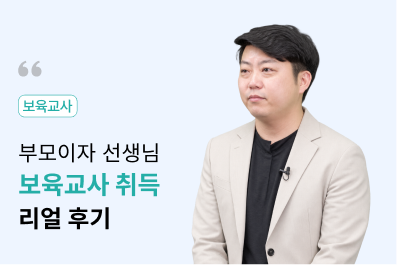 보육교사 자격증 수강 후기