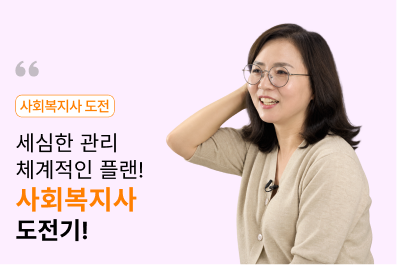 사회복지사 도전기 수강 후기