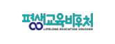 평생교육바우처