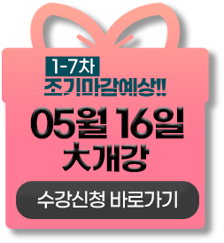 1-5차 조기마감예상!! 03월 23일 대개강 수강신청 바로가기
