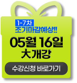 1-5차 조기마감예상!! 03월 23일 대개강 수강신청 바로가기