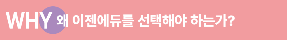 WHY 왜 이젠에듀를 선택해야 하는가?