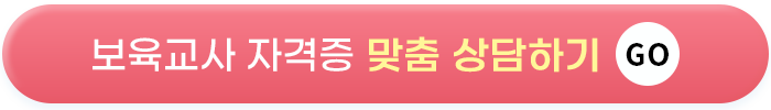 보육교사 자격증 맞춤 상담하기 GO