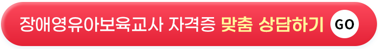 장애영유아보육교사 자격증 맞춤상담하기 GO