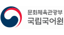 문화체육관광부 국립국어원