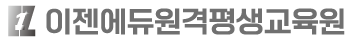 이젠에듀원격평생교육원