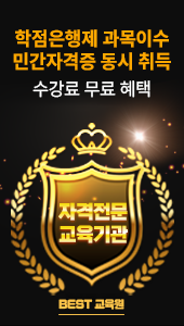 국가자격증X민간자격증 22종 학점은행제 과목이수 민간자격증 동시 취득 수강료무료 혜택 자격전문 교육기관 BEST 교육원