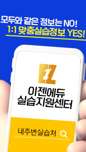 모두와 같은 정보는 NO! 1:1맞춤실습정보 YES! 이젠에듀 실습지원센터 내주변실습처 검색