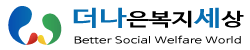 더나은복지세상로고